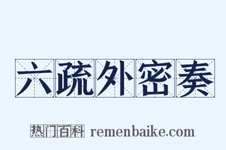 六疏外密奏是什么意思的图片